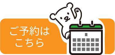 ご予約はこちら