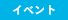 外部主催