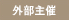 外部主催