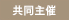 共同主催