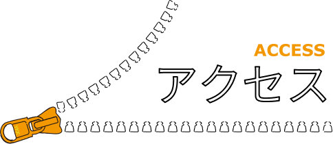 アクセス