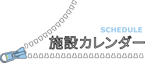 施設カレンダー