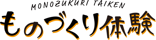 ものづくり体験