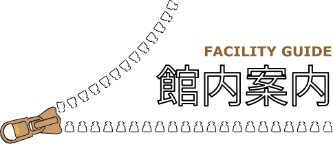 館内案内