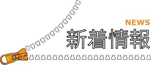 新着情報